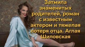 Затмила знаменитых родителей, роман с известным актером и тяжелая потеря отца