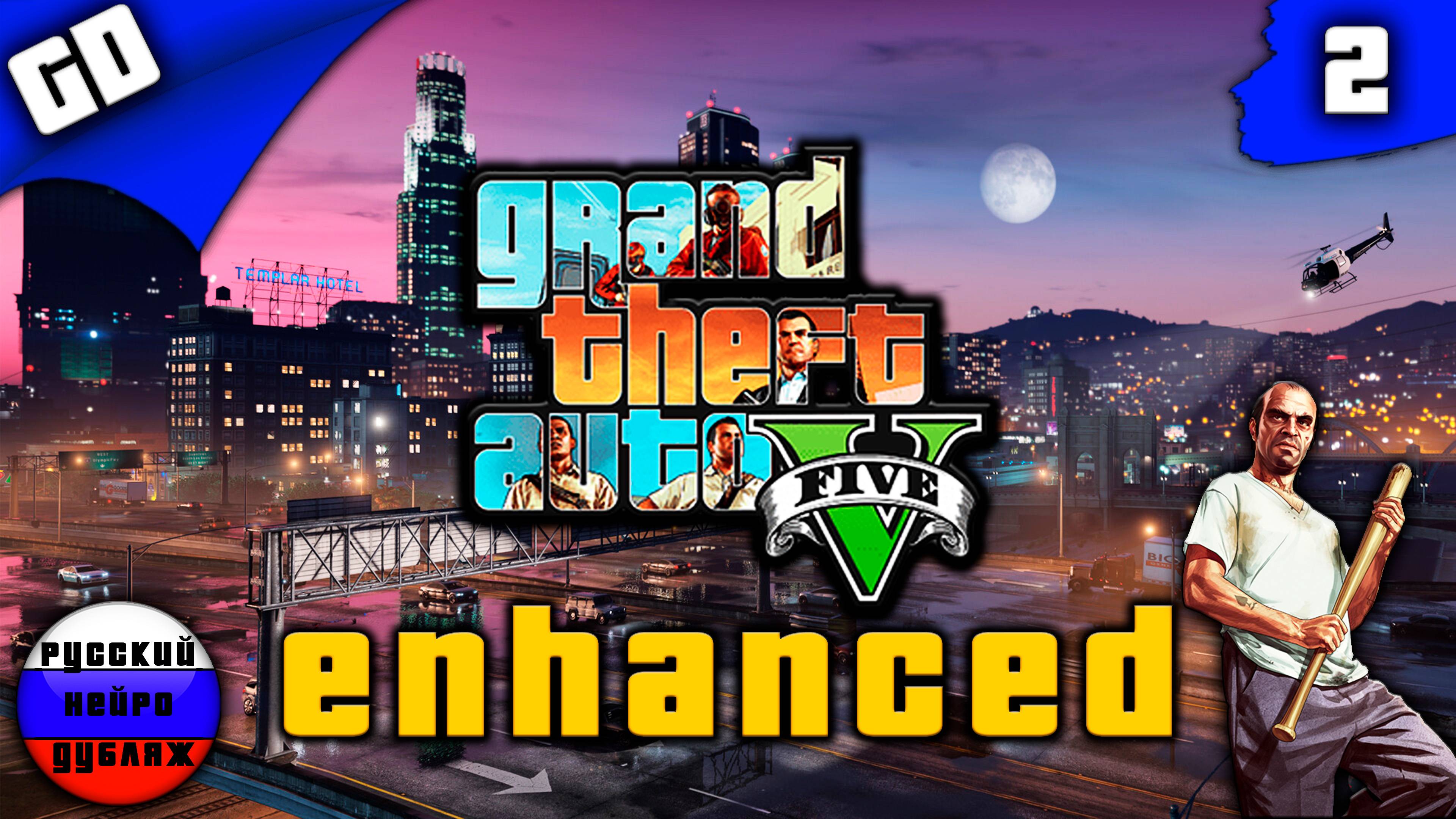 GTA 5 Enhanced|Прохождение|РУССКИЙ НЕЙРО ДУБЛЯЖ|Часть 2