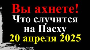 Что случится на Пасху 20 апреля 2025.Предсказание от Ванги.