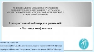 Интерактивный вебинар "Лестница конфликтов"