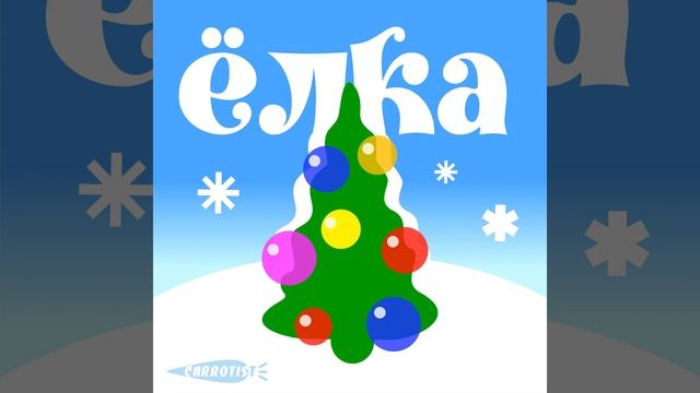 Carrotisт - Ёлка (Official Audio) | Carrotist | Каратист | #СНовым2021годом | #СНовымГодом