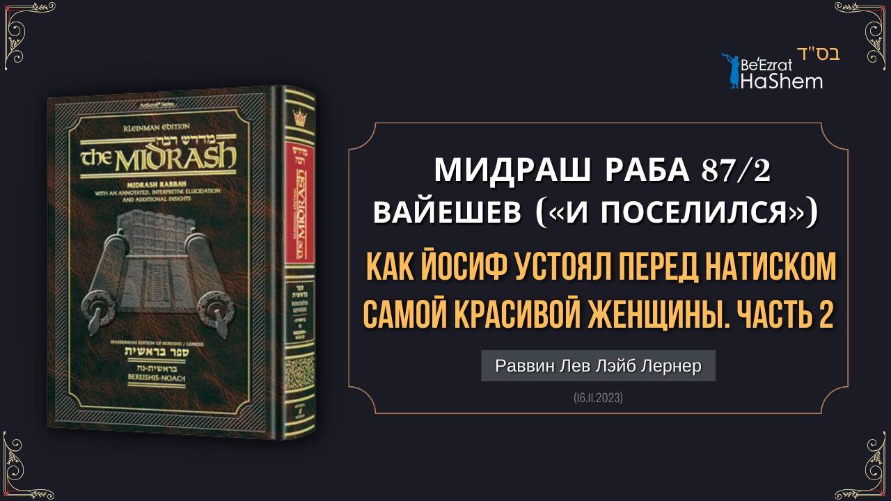 (2) Как Йосиф устоял перед натиском самой красивой женщины | Мидраш Раба, 87 | Берешит (Вайешев)