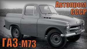Внедорожник ГАЗ-М73 Советский вездеход для механизатора Автопром СССР