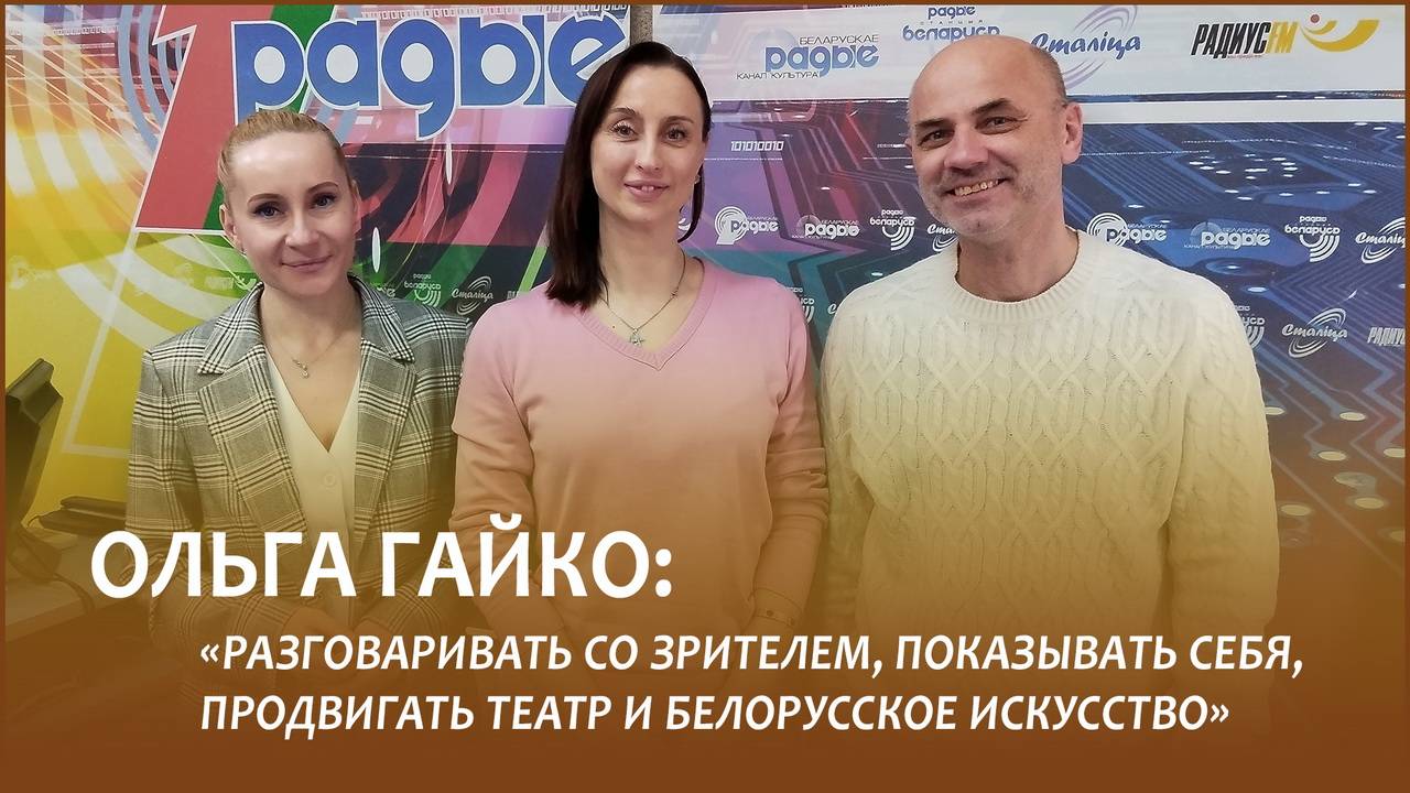 🎭ГАЙКО: «Разговаривать со зрителем, показывать себя, продвигать театр и белорусское искусство»