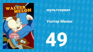 Уолтер Мелон 49 серия (мультсериал, 1998)