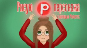 Рисую персонажа по пинтересту| Speedpaint