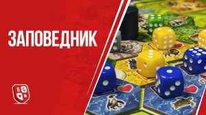 Заповедник: Обзор настольной игры