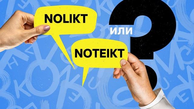 Nolikt vai noteikt? Подтяни латышский #20 смотреть онлайн