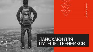 Лайфхаки для путешественников