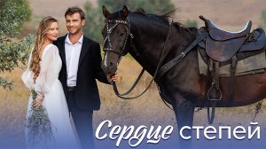 Сердце степей 1-8 серия сериал мелодрама премьера Домашний 2025