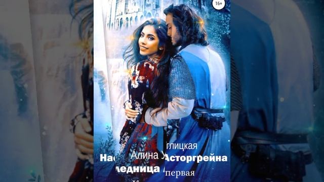 Наследница Асторгрейна. Книга 1 /Аудио кратко/ #опасныеприключения