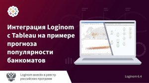 Интеграция Loginom с Tableau на примере прогноза популярности банкоматов. Деморолик