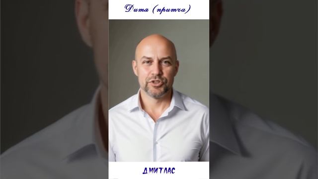 Дитя (притча)...