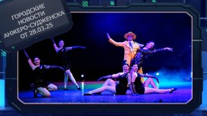 Городские новости Анжеро-Судженска от 28.03.25