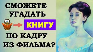 Сможете угадать название книги по одному кадру из фильма? #литература #мировая_классика #книги