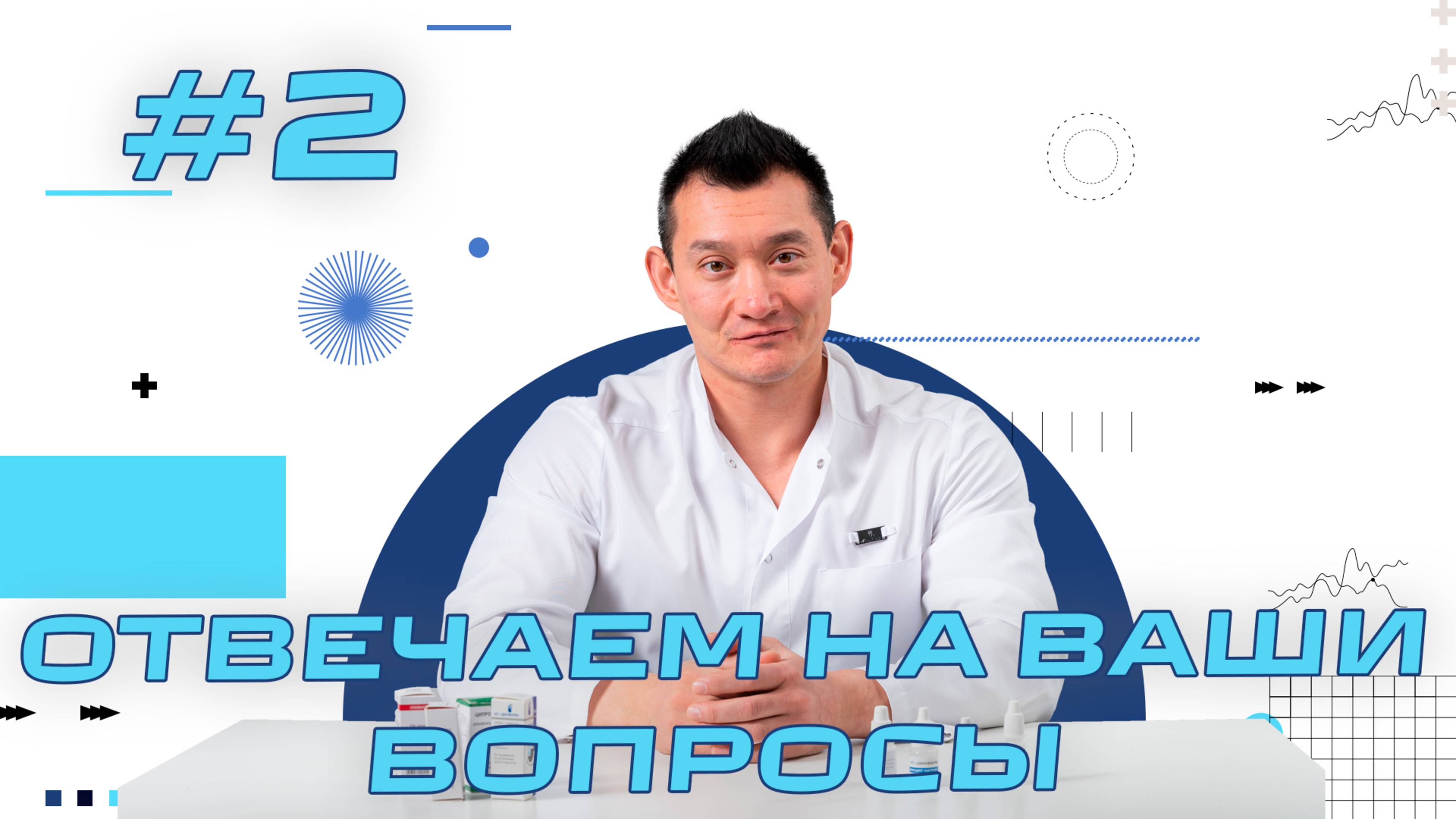Офтальмология - Отвечаем на вопросы пациентов Часть 2