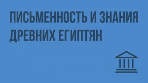 Письменность и знания древних египтян. Видеоурок по Всеобщей истории 5 класс