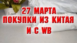 27 марта. Обзор покупок с Алиэкспресс и Вайлдбериз