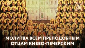 Молитва преподобным отцам Киево-Печерским