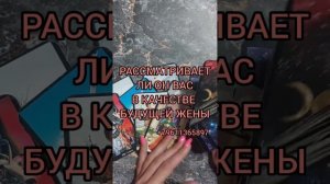 РАССМАТРИВАЕТ ЛИ ОН ВАС В КАЧЕСТВЕ БУДУЩЕЙ ЖЕНЫ ХОЧЕТ ЛИ СТАТЬ МУЖЕМ расклад Таро на отношения