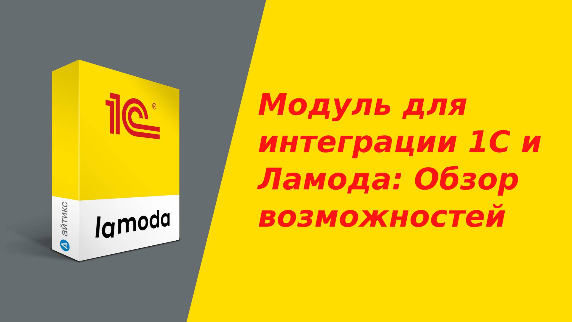 Модуль для интеграции 1С и Ламода: Обзор возможностей для работы с маркетплейсом Lamoda