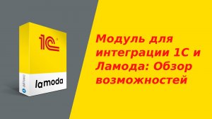 Модуль для интеграции 1С и Ламода: Обзор возможностей для работы с маркетплейсом Lamoda