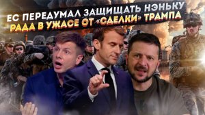 НАТО раздумало слать войска на Украину! Раду шокировал новый договор с Трампом!