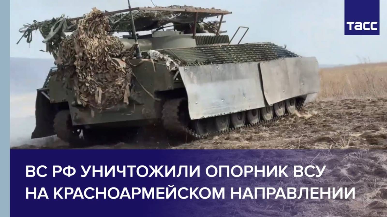 ВС РФ уничтожили опорник ВСУ на красноармейском направлении