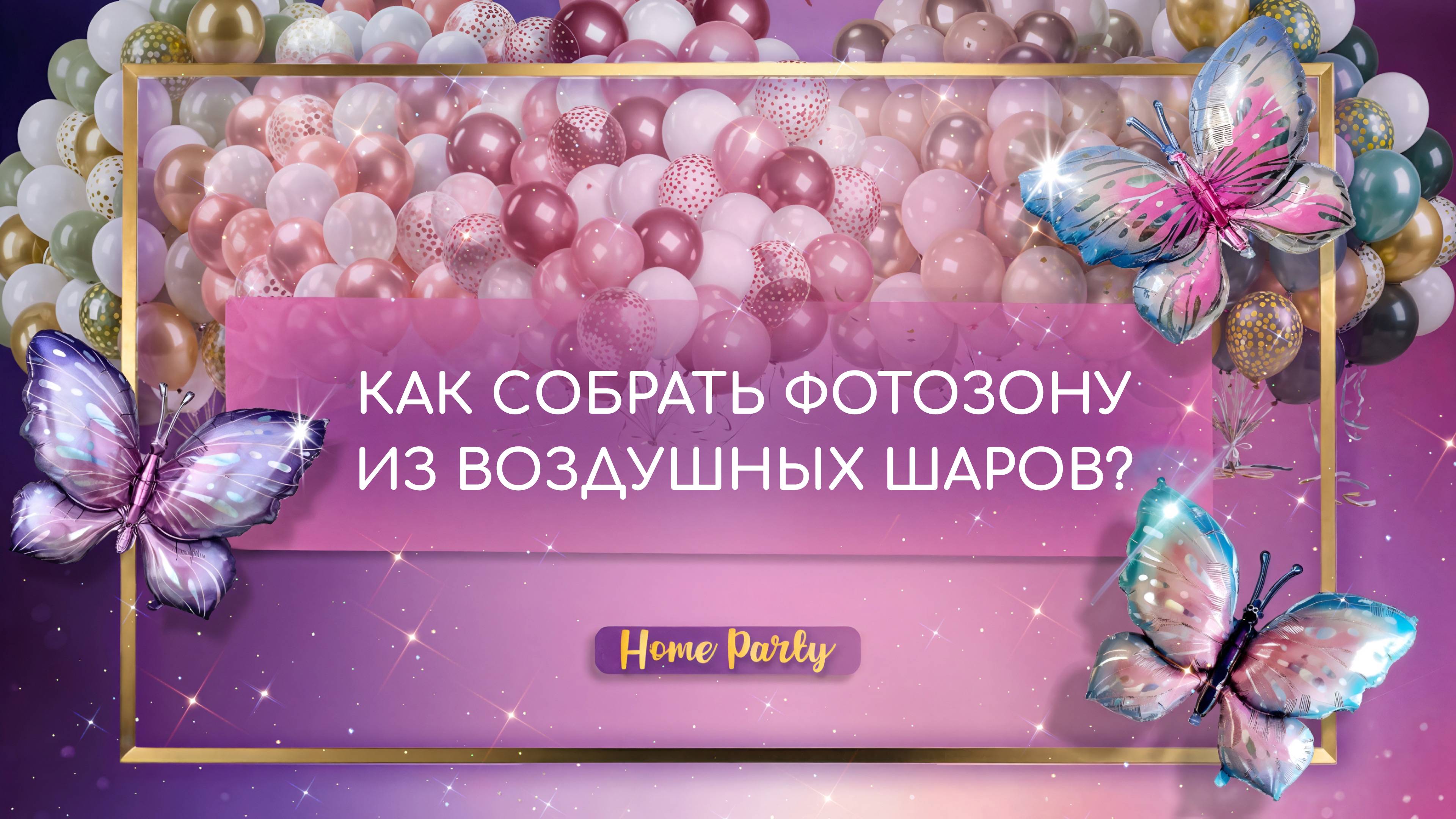 КАК СОБРАТЬ ФОТОЗОНУ ИЗ ВОЗДУШНЫХ ШАРОВ
