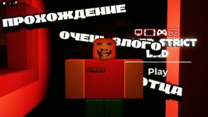 ЗЛОЙ ОТЕЦ ПРОХОЖДЕНИЕ В РОБЛОКС| роблокс