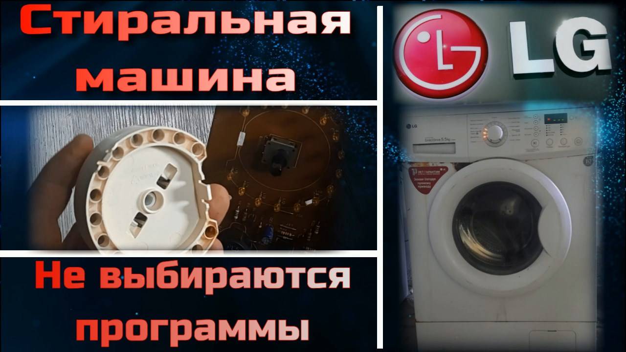 SM030 Стиральная машина LG не выбираются программы стирки - дефект энкодера