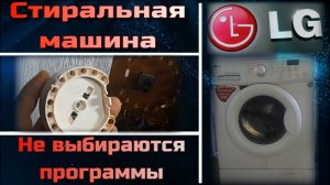SM030 Стиральная машина LG не выбираются программы стирки - дефект энкодера