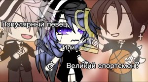 ПОПУЛЯРНЫЙ ПЕВЕЦ ИЛИ ВЕЛИКИЙ СПОРТСМЕН? | ОЗВУЧКА МИНИ ФИЛЬМА | ГАЧА ЛАЙФ