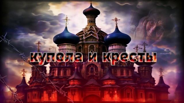Купола и кресты