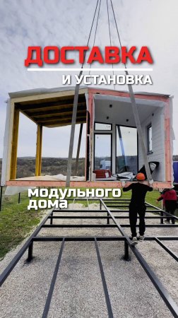 Доставка и установка модульного дома / Модульдом-Юг