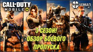 CALL OF DUTY MOBILE 3 СЕЗОН! ОБЗОР БОЕВОГО ПРОПУСКА И ДРУГИХ НОВИНОК СЕЗОНА
