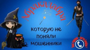 Абракадабра для мошенников от Ольги Борисовны