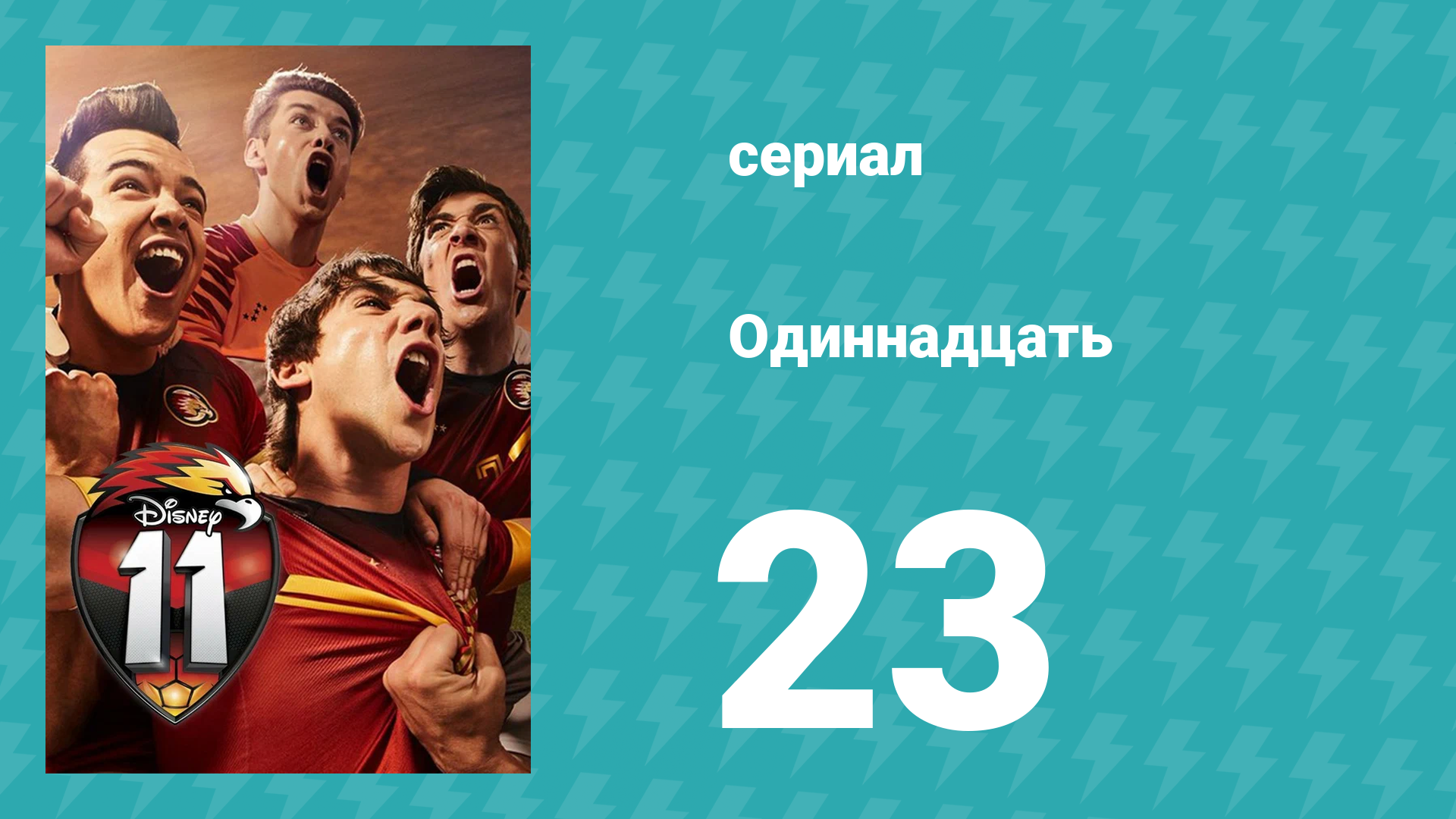 Одиннадцать 1 сезон 23 серия (сериал, 2017)