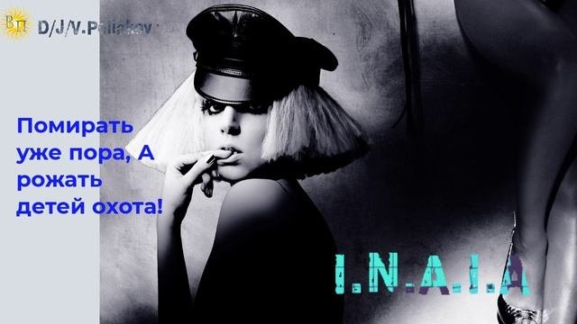 Помирать уже пора, А рожать детей охота!