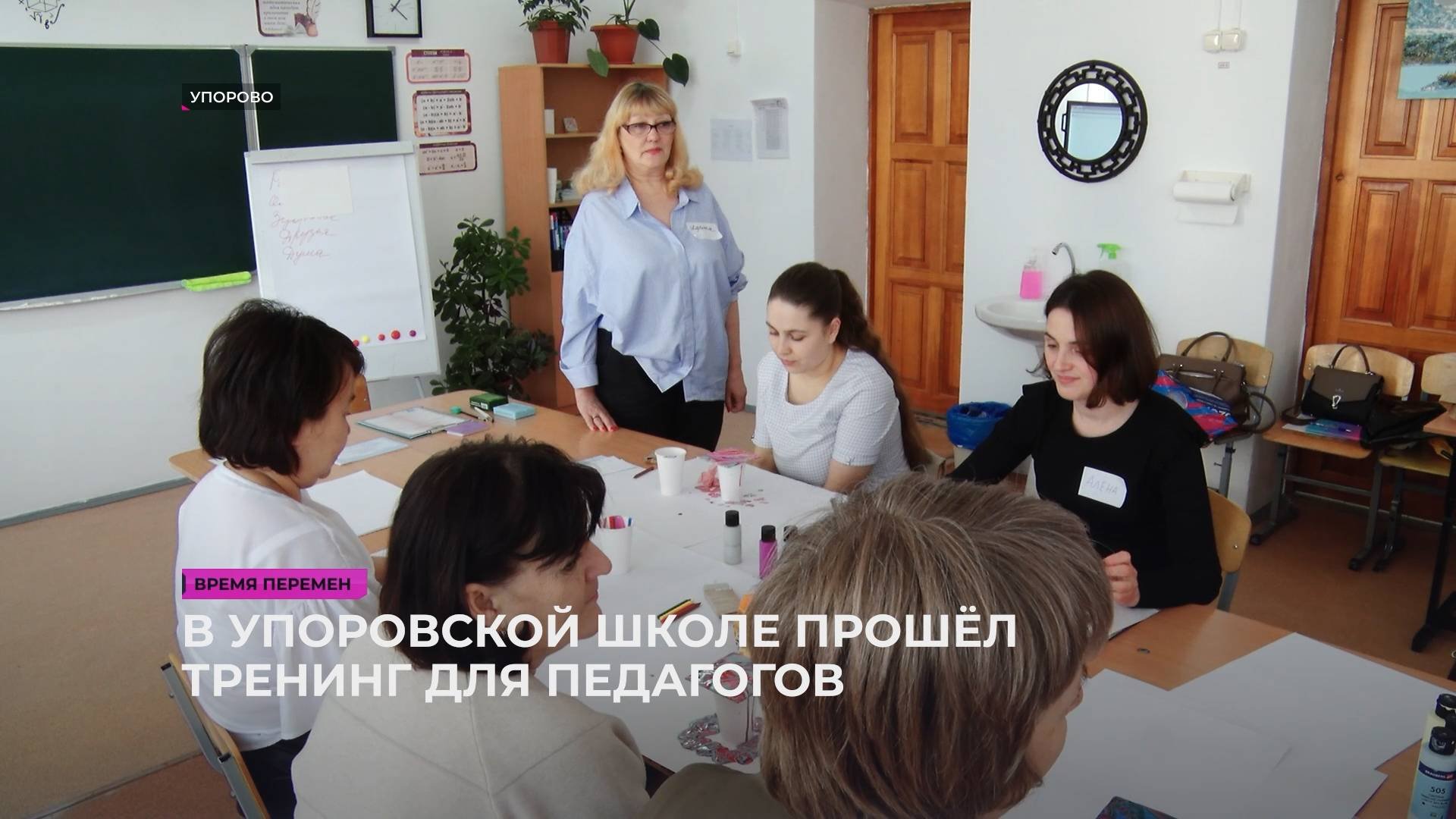 В Упоровской школе психологи провели тренинг для педагогов