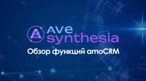 Обзор функций amoCRM