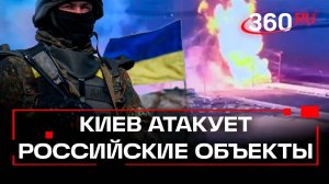 Киев продолжил атаки на российскую энергетическую инфраструктуру