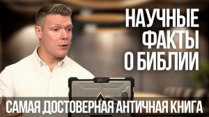 Что наука говорит о достоверности Библии? Внутренние и внешние доказательства #христианство #наука