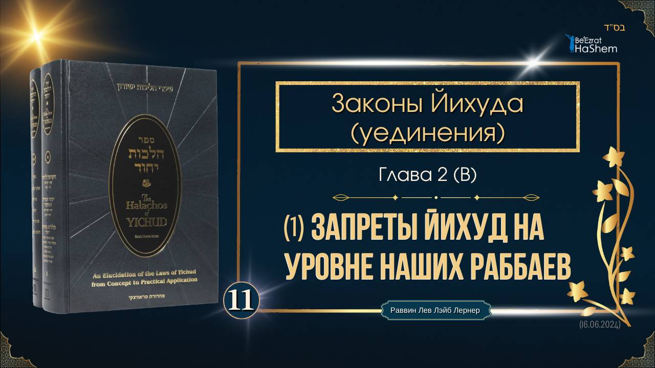 𝟭𝟭. Законы Йихуда | Запреты Йихуд на уровне наших раббаев (ч.1) | Глава 2 (B)