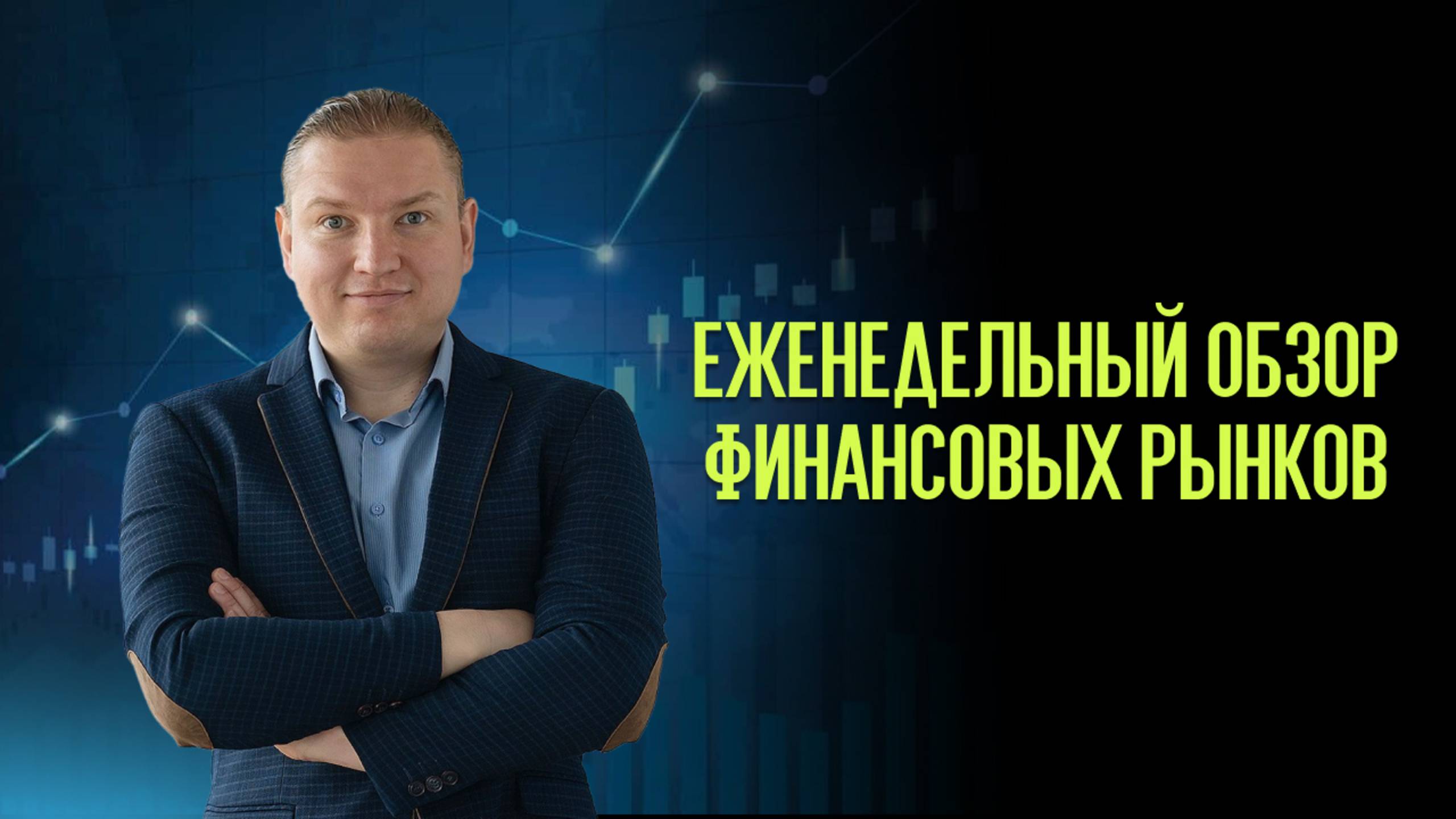 Еженедельный обзор рынков: Нефть, Газ, Золото, Серебро, Евро/Доллар, Индексы МосБиржи, S&P, Nasdaq