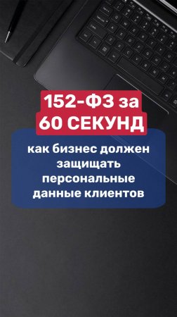 152-ФЗ за 60 секунд: как бизнес должен защищать персональные данные клиентов?