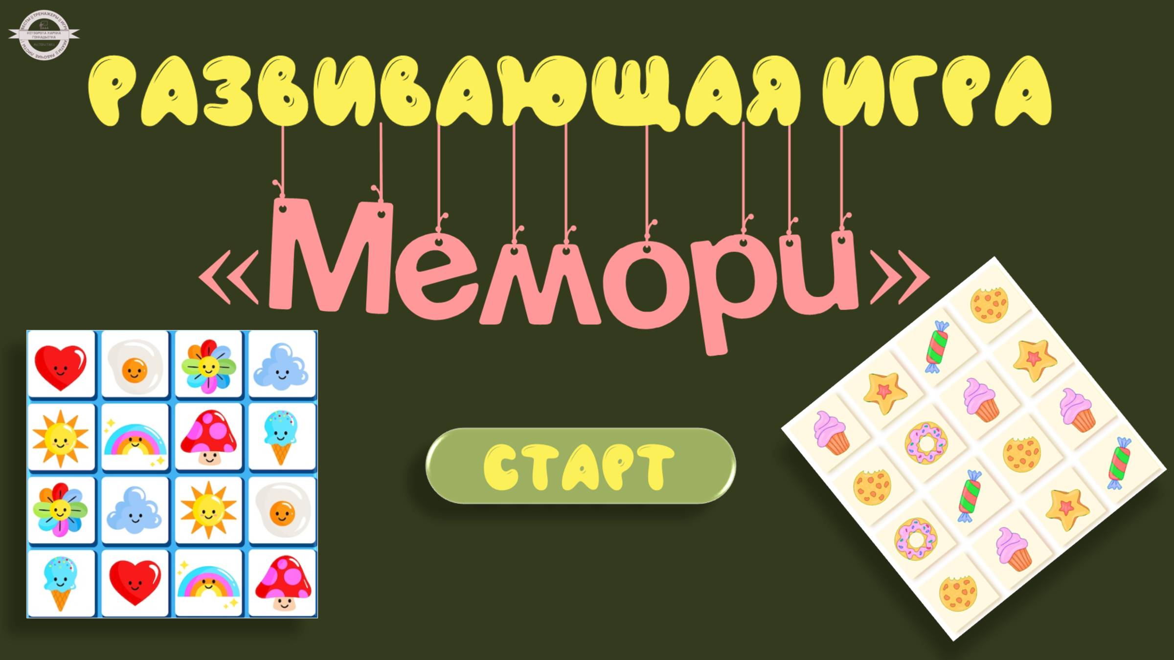 Развивающая игра "Мемори" с помощью VBA  в программе Power Point