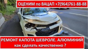 РЕМОНТ КАПОТА ШЕВРОЛЕ. АЛЮМИНИЙ