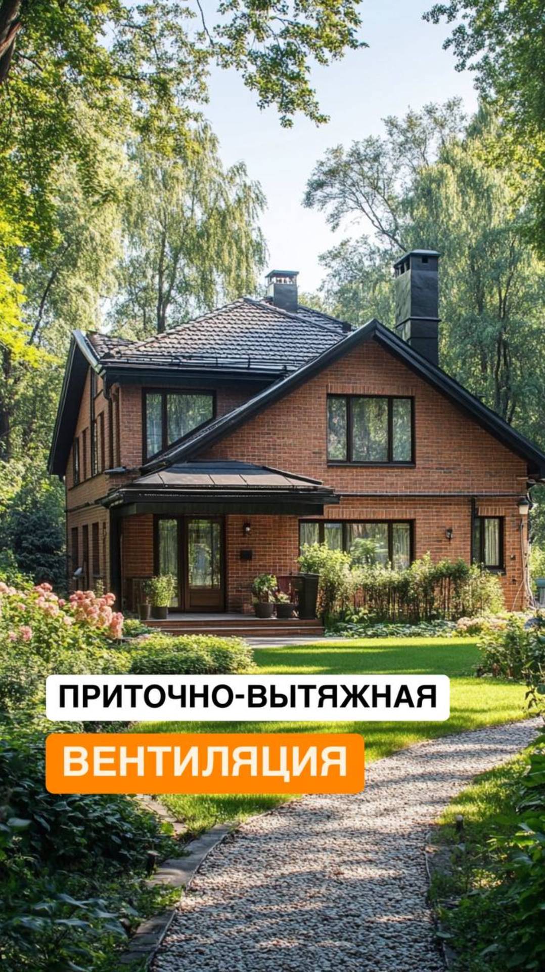 Нужна ли приточно-вытяжная вентиляция в каменном доме?