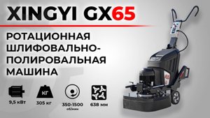 ОБЗОР НА РОТАЦИОННУЮ ШЛИФОВАЛЬНО-ПОЛИРОВАЛЬНУЮ МАШИНУ XINGYI GX65 (HTG)